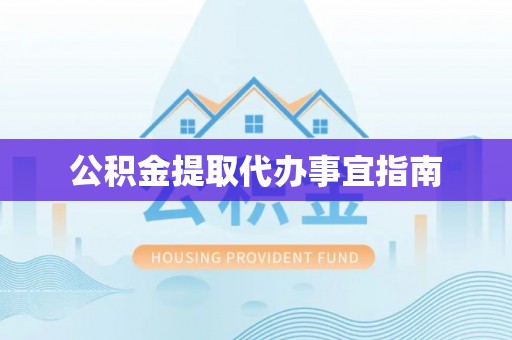三沙公积金提取代办事宜指南