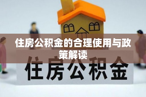三沙住房公积金的合理使用与政策解读