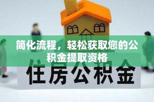 三沙简化流程，轻松获取您的公积金提取资格