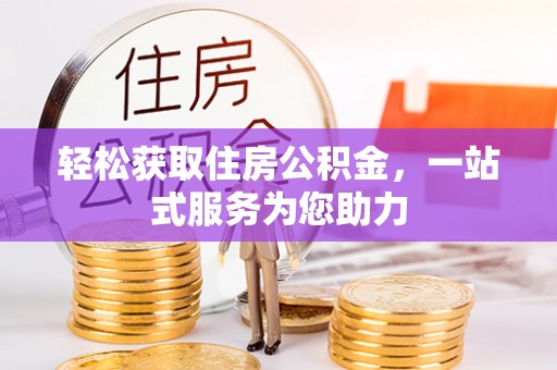 三沙轻松获取住房公积金，一站式服务为您助力