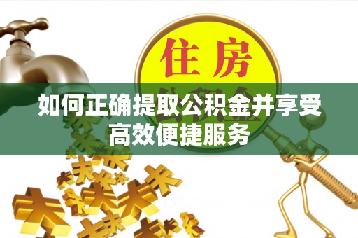 三沙如何正确提取公积金并享受高效便捷服务