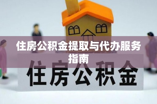三沙住房公积金提取与代办服务指南