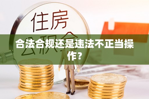 三沙合法合规还是违法不正当操作？