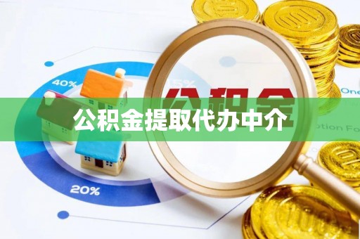 三沙公积金提取代办中介