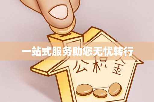 三沙一站式服务助您无忧转行