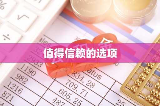 三沙值得信赖的选项