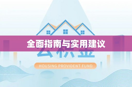 三沙全面指南与实用建议