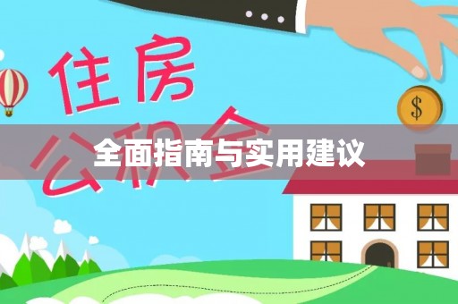 三沙全面指南与实用建议