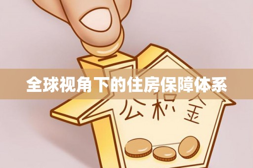 三沙全球视角下的住房保障体系
