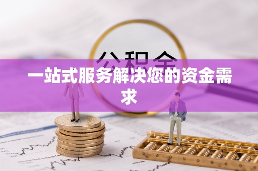 三沙一站式服务解决您的资金需求