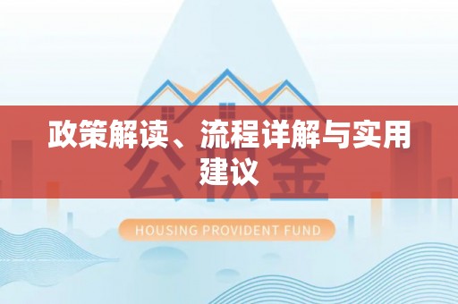 三沙政策解读、流程详解与实用建议