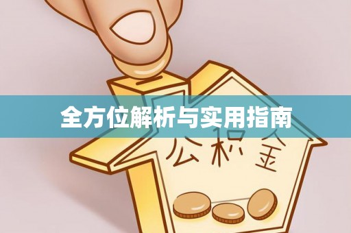 三沙全方位解析与实用指南