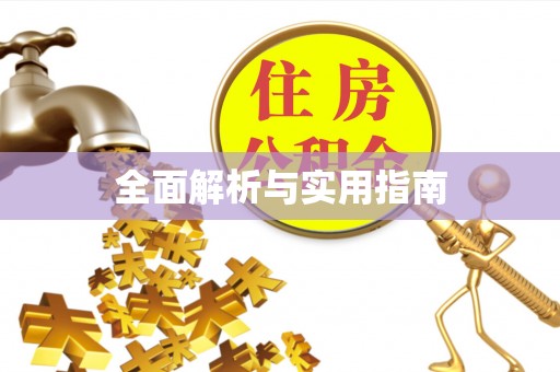 三沙全面解析与实用指南
