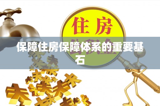 三沙保障住房保障体系的重要基石