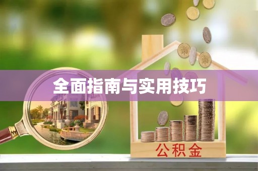 三沙全面指南与实用技巧