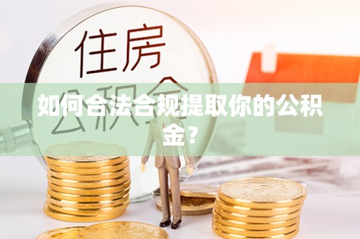 三沙如何合法合规提取你的公积金？