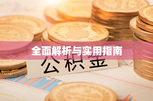 三沙全面解析与实用指南