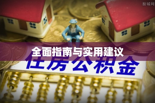 三沙全面指南与实用建议